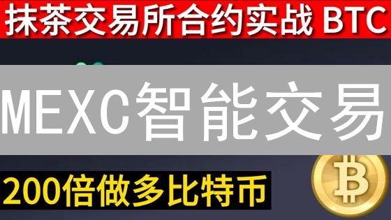 MEXC智能交易：新手必看，解锁盈利新姿势？