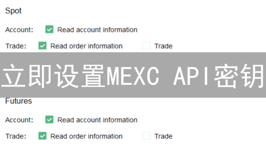 立即设置MEXC API密钥：掌握自动化交易，抓住最新机遇！