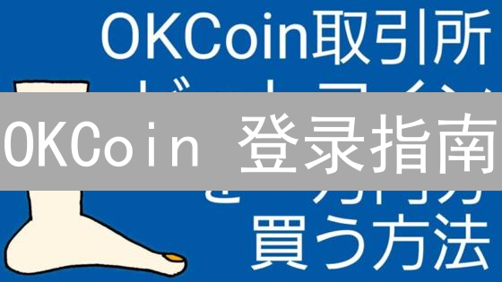 OKCoin 登录指南：新手必看，限时掌握！