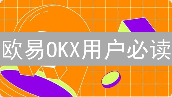 欧易OKX用户必读：2024最新加密货币市场资讯获取全攻略，5分钟掌握！