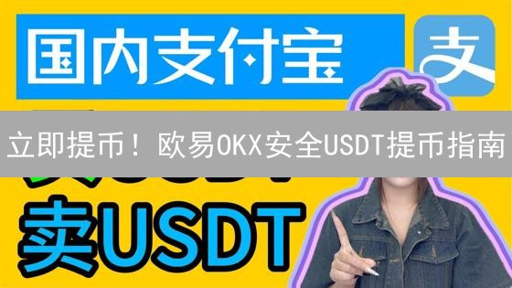 立即提币！欧易OKX安全USDT提币指南
