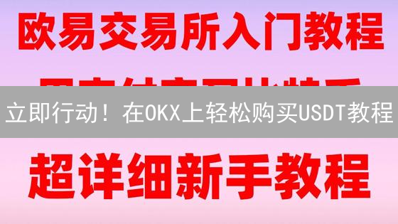 立即行动！在OKX上轻松购买USDT教程