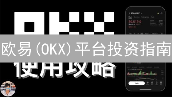 欧易(OKX)平台投资指南：稀缺机会别错过，对比分析更清晰！