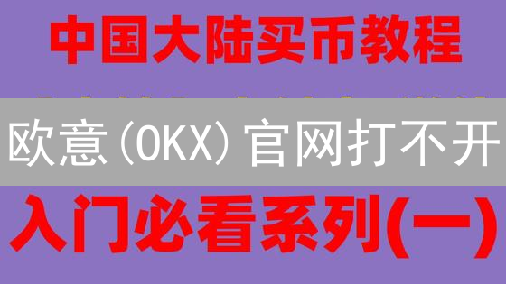 欧意(OKX)官网打不开？别慌！超全解决方案助你恢复访问！