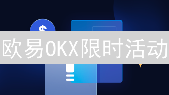 欧易OKX限时活动：参与技巧大揭秘？错过这波就亏大了！