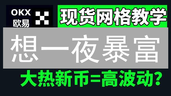 想一夜暴富？欧易(OKX)比特币莱特币交易指南，新手也能轻松上手！