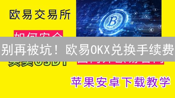 别再被坑！欧易OKX兑换手续费：省钱攻略大公开！