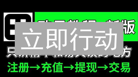 立即行动：在欧易(OKX)上轻松购买 BNB 币！