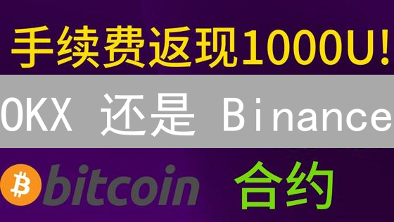 OKX 还是 Binance？2024 最新手续费对比分析与选择指南