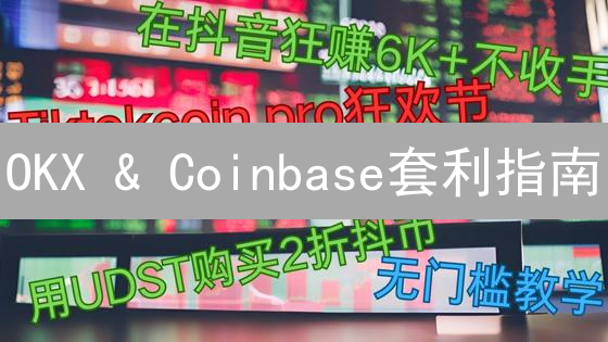 OKX & Coinbase套利指南：抓住加密货币市场波动盈利机会！