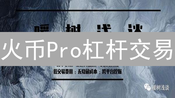 火币Pro杠杆交易：新手必看！高收益or高风险？