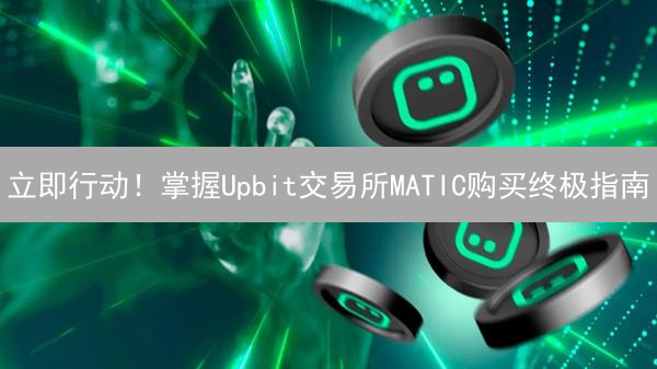 立即行动！掌握Upbit交易所MATIC购买终极指南