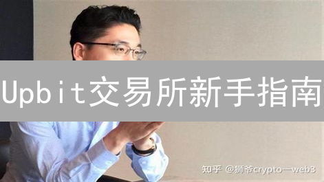 Upbit交易所新手指南：抓住最佳投资机会，立即行动！