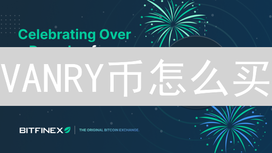 VANRY币怎么买？Bitfinex购买VANRY代币的终极指南！