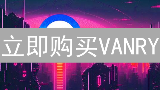 立即购买VANRY：Coinbase银行卡购买指南与风险提示