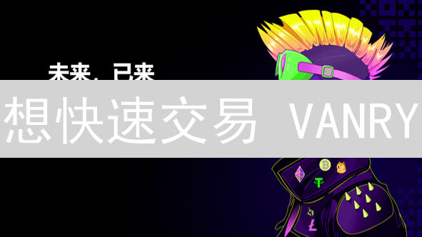想快速交易 VANRY？欧意 OKX 交易指南来啦！