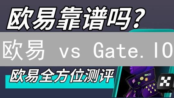 欧易 vs Gate.IO：哪家交易所更安全？看完这 5 点你就懂了！