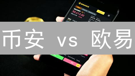 币安 vs 欧易：交易所安全大揭秘，选哪个更安心？