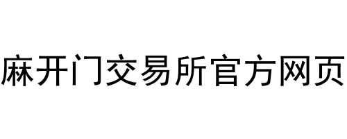芝麻开门交易所官方网页端
